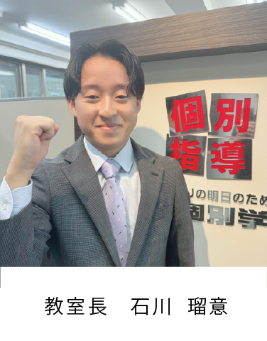 校室長 石川  瑠意