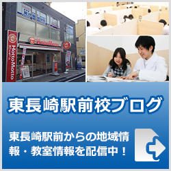 英才個別学院東長崎駅前校ブログ