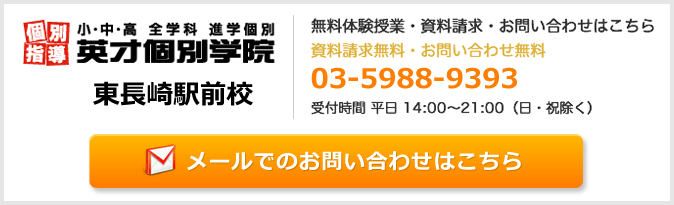 英才個別学院東長崎駅前校お問い合わせフォーム