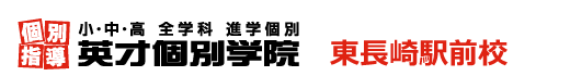 東長崎駅前の個別指導塾 学習塾｜英才個別学院 東長崎駅前校